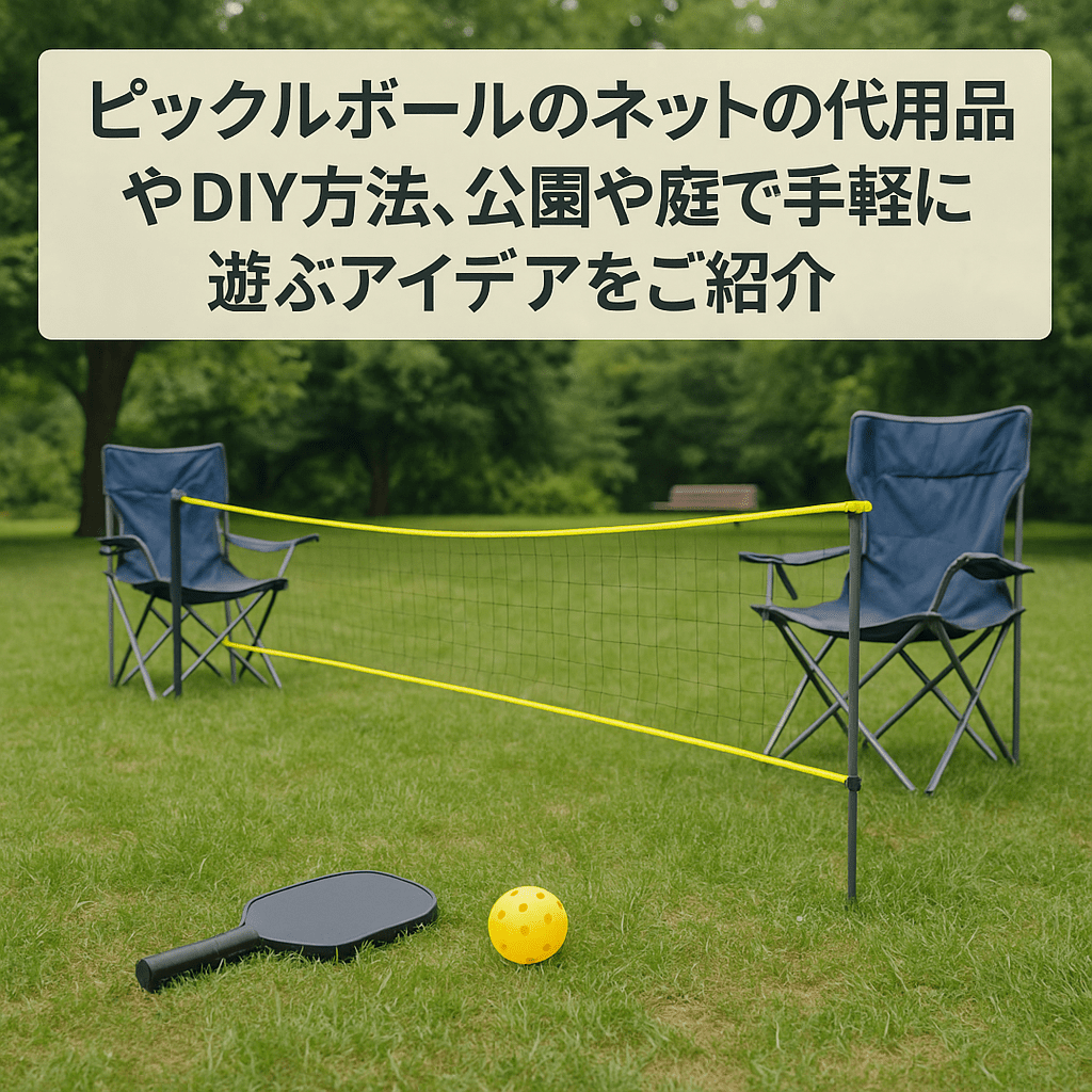 Tyoksiピックルボールネット、バドミントンネット、簡易折りたたみ組立て簡単 、庭、屋外、テニス、バレーボール、ピックルボールに適 ピックルボール のネットを代用する方法】家や公園で手軽に楽しむアイデア！
